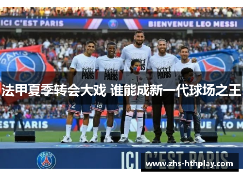 法甲夏季转会大戏 谁能成新一代球场之王