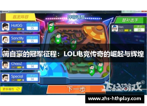 简自豪的冠军征程:LOL电竞传奇的崛起与辉煌 简自豪的冠军征程:LOL电竞传奇的崛起与辉煌