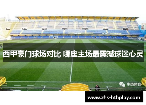 西甲豪门球场对比 哪座主场最震撼球迷心灵