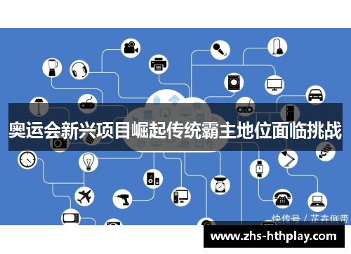 奥运会新兴项目崛起传统霸主地位面临挑战