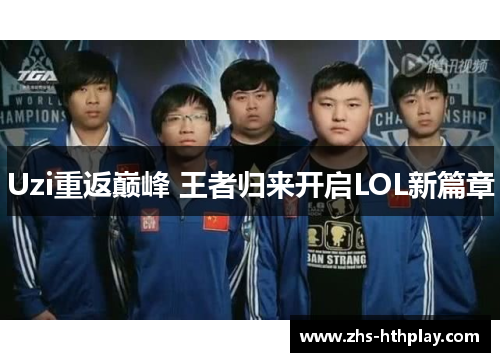 Uzi重返巅峰 王者归来开启LOL新篇章