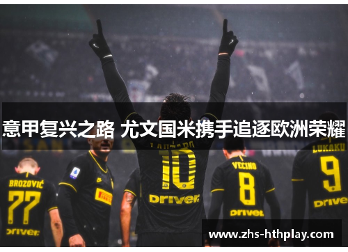 意甲复兴之路 尤文国米携手追逐欧洲荣耀