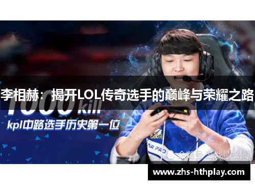 李相赫:揭开LOL传奇选手的巅峰与荣耀之路 李相赫:揭开LOL传奇选手的巅峰与荣耀之路