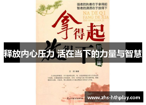 释放内心压力 活在当下的力量与智慧 释放内心压力 活在当下的力量与智慧