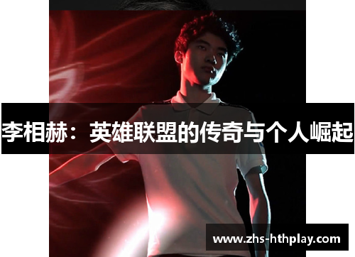 李相赫:英雄联盟的传奇与个人崛起 李相赫:英雄联盟的传奇与个人崛起