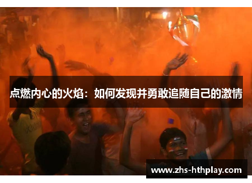 点燃内心的火焰：如何发现并勇敢追随自己的激情