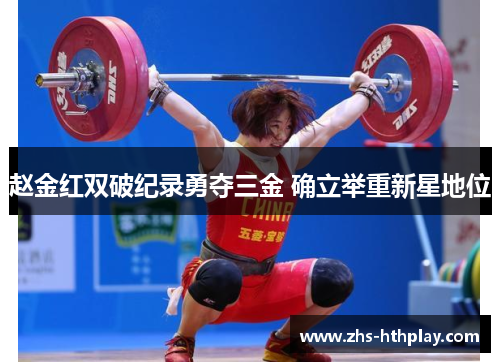 赵金红双破纪录勇夺三金 确立举重新星地位 赵金红双破纪录勇夺三金 确立举重新星地位