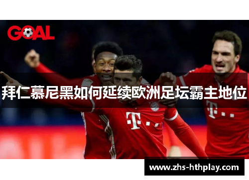 拜仁慕尼黑如何延续欧洲足坛霸主地位