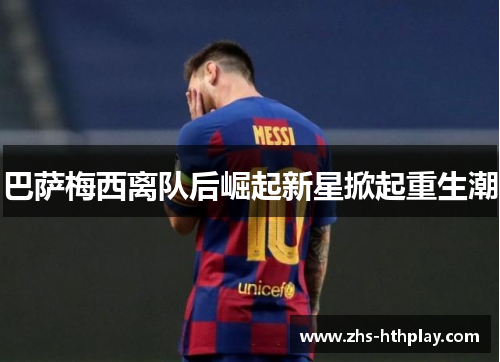 巴萨梅西离队后崛起新星掀起重生潮