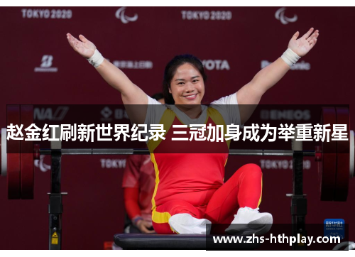 赵金红刷新世界纪录 三冠加身成为举重新星 赵金红刷新世界纪录 三冠加身成为举重新星