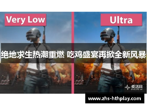 绝地求生热潮重燃 吃鸡盛宴再掀全新风暴 绝地求生热潮重燃 吃鸡盛宴再掀全新风暴