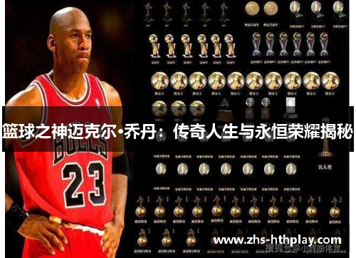 篮球之神迈克尔·乔丹:传奇人生与永恒荣耀揭秘 篮球之神迈克尔·乔丹:传奇人生与永恒荣耀揭秘
