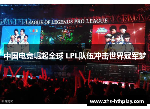 中国电竞崛起全球 LPL队伍冲击世界冠军梦 中国电竞崛起全球 LPL队伍冲击世界冠军梦
