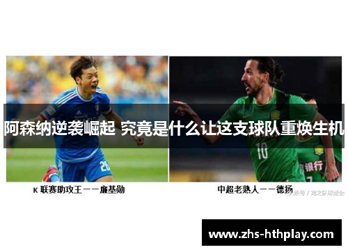 阿森纳逆袭崛起 究竟是什么让这支球队重焕生机 阿森纳逆袭崛起 究竟是什么让这支球队重焕生机