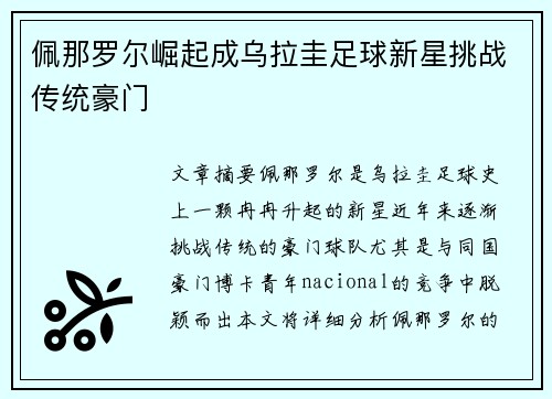 佩那罗尔崛起成乌拉圭足球新星挑战传统豪门 佩那罗尔崛起成乌拉圭足球新星挑战传统豪门