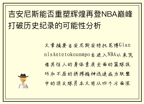 吉安尼斯能否重塑辉煌再登NBA巅峰 打破历史纪录的可能性分析 吉安尼斯能否重塑辉煌再登NBA巅峰 打破历史纪录的可能性分析