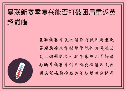 曼联新赛季复兴能否打破困局重返英超巅峰 曼联新赛季复兴能否打破困局重返英超巅峰