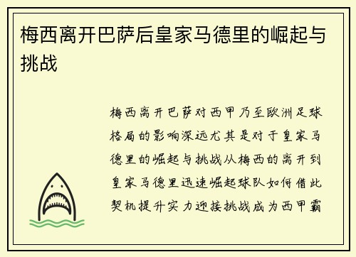 梅西离开巴萨后皇家马德里的崛起与挑战