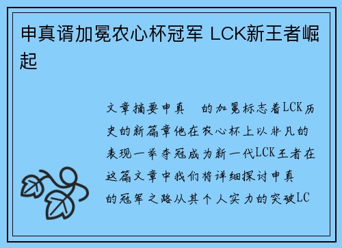 申真谞加冕农心杯冠军 LCK新王者崛起 申真谞加冕农心杯冠军 LCK新王者崛起