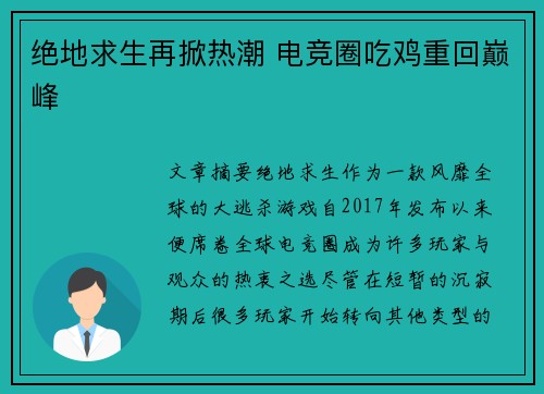 绝地求生再掀热潮 电竞圈吃鸡重回巅峰 绝地求生再掀热潮 电竞圈吃鸡重回巅峰