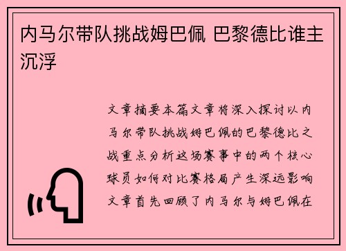 内马尔带队挑战姆巴佩 巴黎德比谁主沉浮 内马尔带队挑战姆巴佩 巴黎德比谁主沉浮