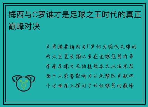 梅西与C罗谁才是足球之王时代的真正巅峰对决