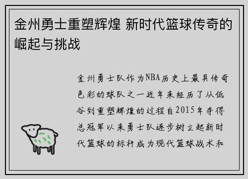 金州勇士重塑辉煌 新时代篮球传奇的崛起与挑战 金州勇士重塑辉煌 新时代篮球传奇的崛起与挑战