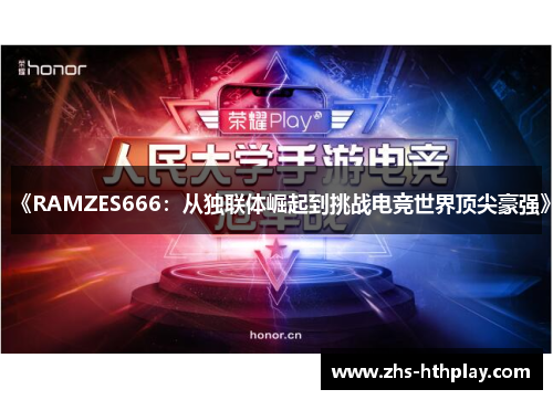 《RAMZES666：从独联体崛起到挑战电竞世界顶尖豪强》