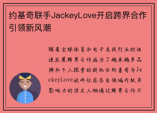 约基奇联手JackeyLove开启跨界合作引领新风潮