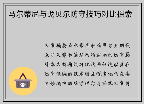 马尔蒂尼与戈贝尔防守技巧对比探索 马尔蒂尼与戈贝尔防守技巧对比探索