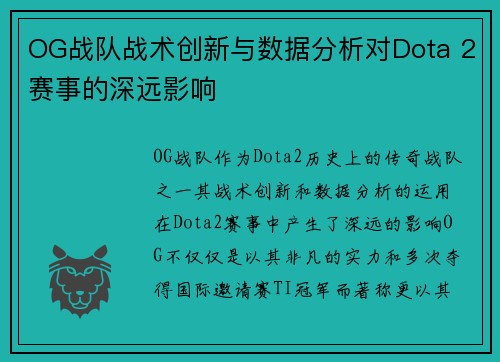 OG战队战术创新与数据分析对Dota 2赛事的深远影响 OG战队战术创新与数据分析对Dota 2赛事的深远影响