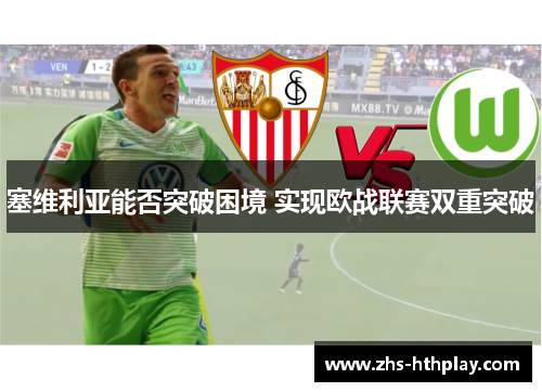 塞维利亚能否突破困境 实现欧战联赛双重突破 塞维利亚能否突破困境 实现欧战联赛双重突破
