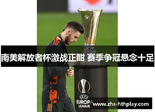 南美解放者杯激战正酣 赛季争冠悬念十足