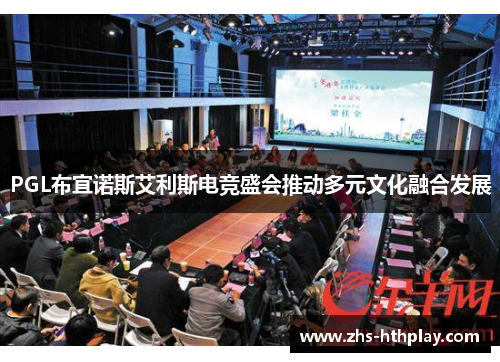 PGL布宜诺斯艾利斯电竞盛会推动多元文化融合发展 PGL布宜诺斯艾利斯电竞盛会推动多元文化融合发展