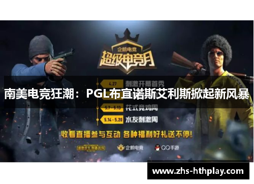 南美电竞狂潮:PGL布宜诺斯艾利斯掀起新风暴 南美电竞狂潮:PGL布宜诺斯艾利斯掀起新风暴