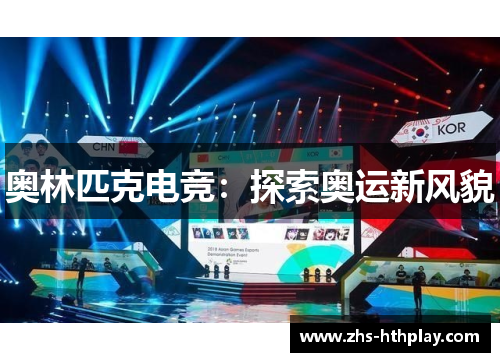 奥林匹克电竞：探索奥运新风貌