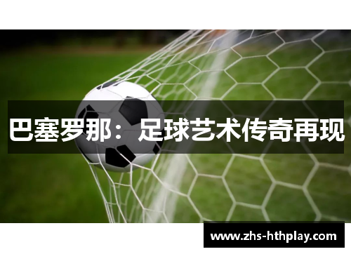 巴塞罗那：足球艺术传奇再现