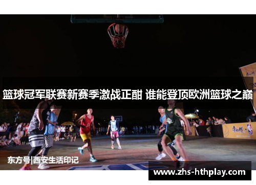 篮球冠军联赛新赛季激战正酣 谁能登顶欧洲篮球之巅