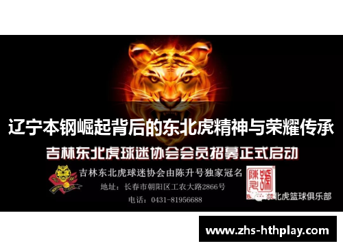 辽宁本钢崛起背后的东北虎精神与荣耀传承 辽宁本钢崛起背后的东北虎精神与荣耀传承