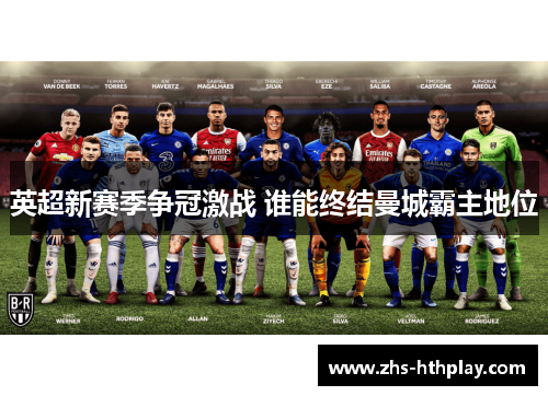 英超新赛季争冠激战 谁能终结曼城霸主地位