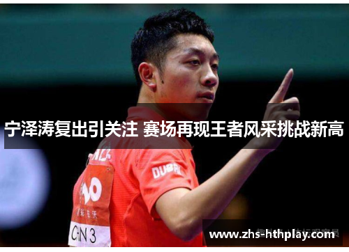 宁泽涛复出引关注 赛场再现王者风采挑战新高 宁泽涛复出引关注 赛场再现王者风采挑战新高