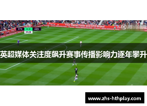英超媒体关注度飙升赛事传播影响力逐年攀升 英超媒体关注度飙升赛事传播影响力逐年攀升
