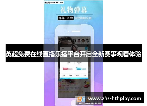 英超免费在线直播乐播平台开启全新赛事观看体验 英超免费在线直播乐播平台开启全新赛事观看体验