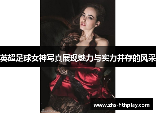 英超足球女神写真展现魅力与实力并存的风采 英超足球女神写真展现魅力与实力并存的风采
