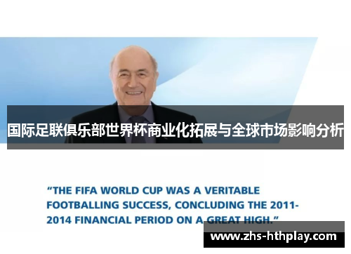 国际足联俱乐部世界杯商业化拓展与全球市场影响分析
