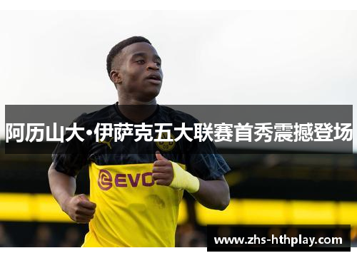阿历山大·伊萨克五大联赛首秀震撼登场