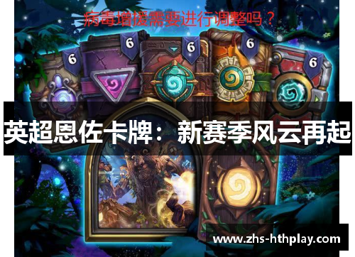 英超恩佐卡牌：新赛季风云再起