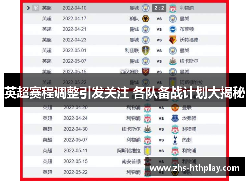 英超赛程调整引发关注 各队备战计划大揭秘 英超赛程调整引发关注 各队备战计划大揭秘