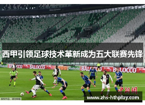 西甲引领足球技术革新成为五大联赛先锋