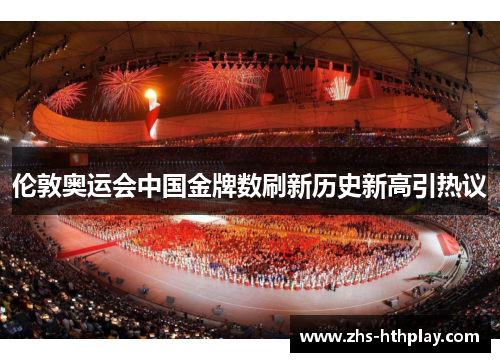 伦敦奥运会中国金牌数刷新历史新高引热议 伦敦奥运会中国金牌数刷新历史新高引热议